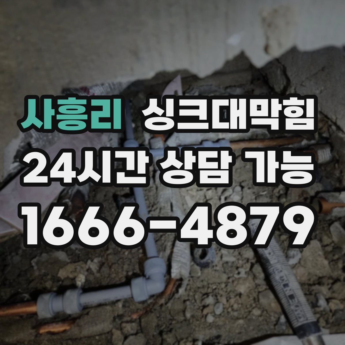 사흥리 싱크대막힘