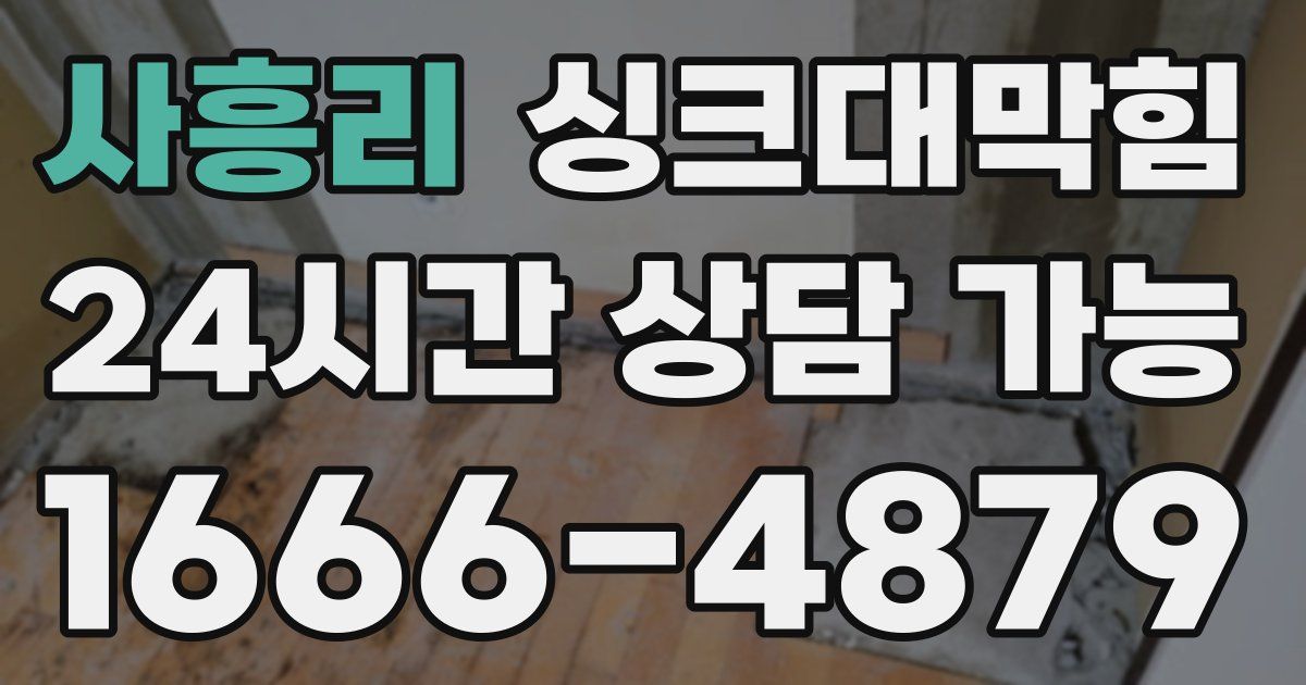 사흥리 싱크대 뚫기