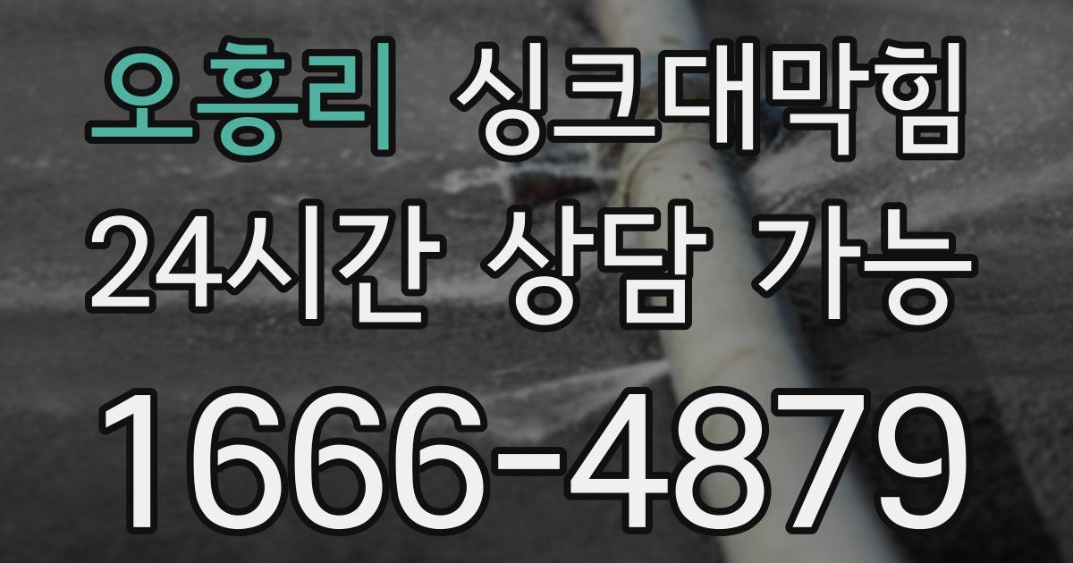 오흥리 싱크대 뚫기