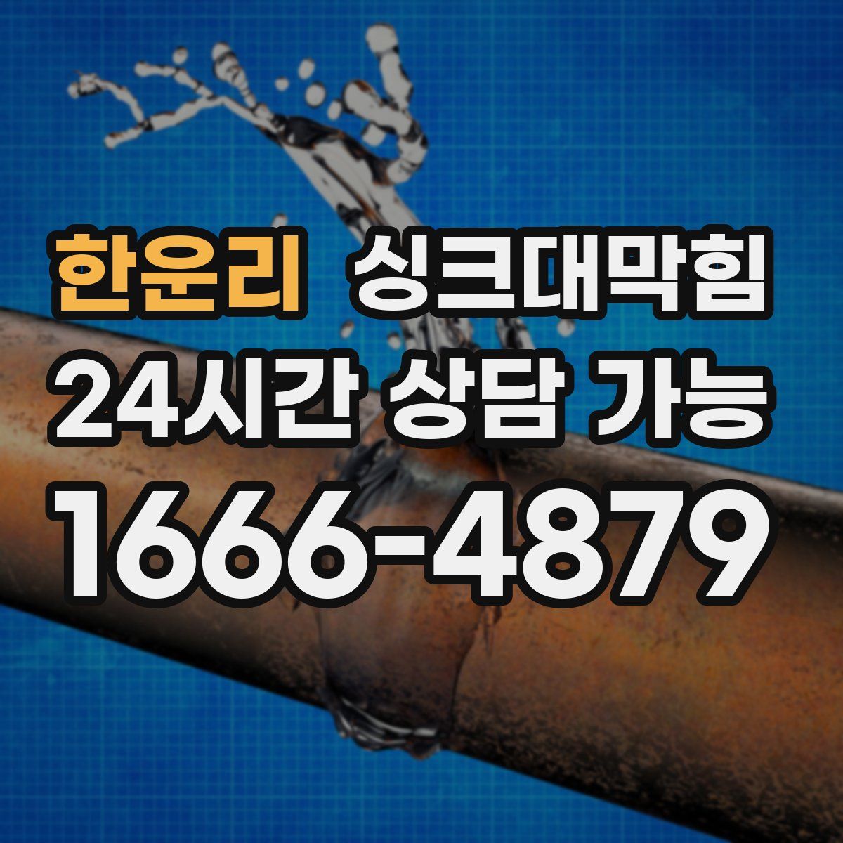 한운리 싱크대막힘