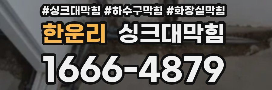 싱크대막힘