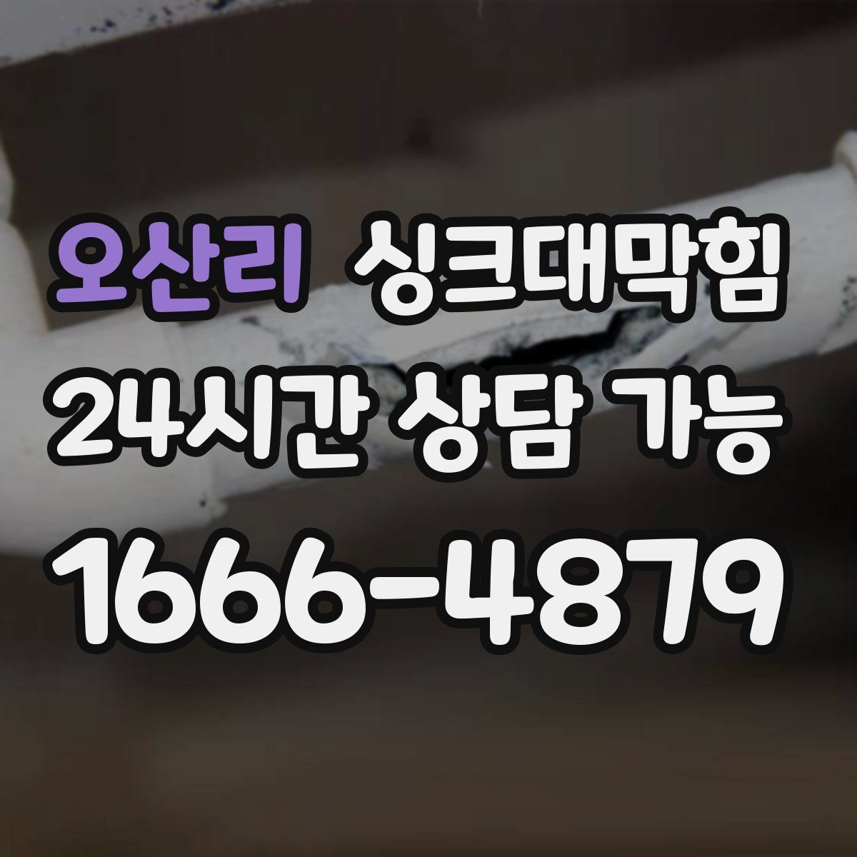 오산리 싱크대막힘