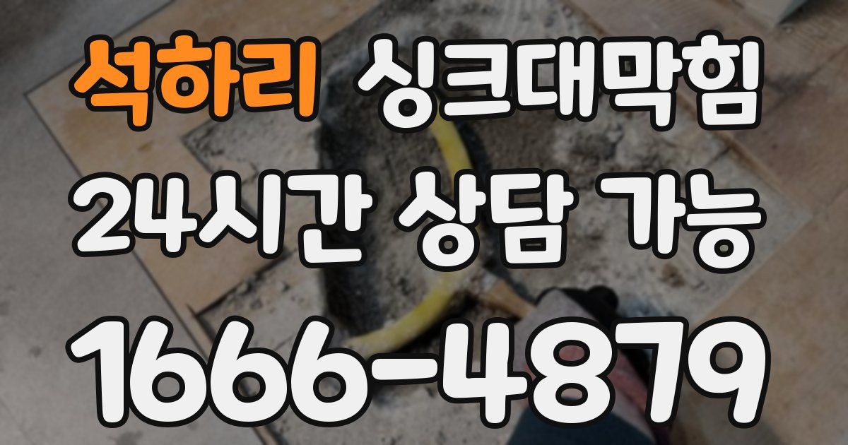 석하리 싱크대 뚫기