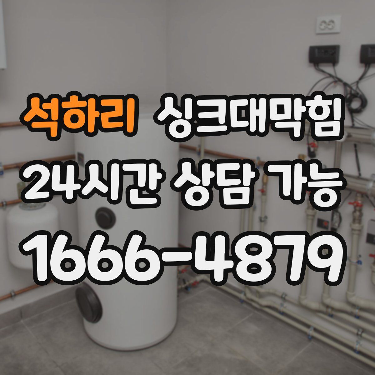 석하리 싱크대막힘