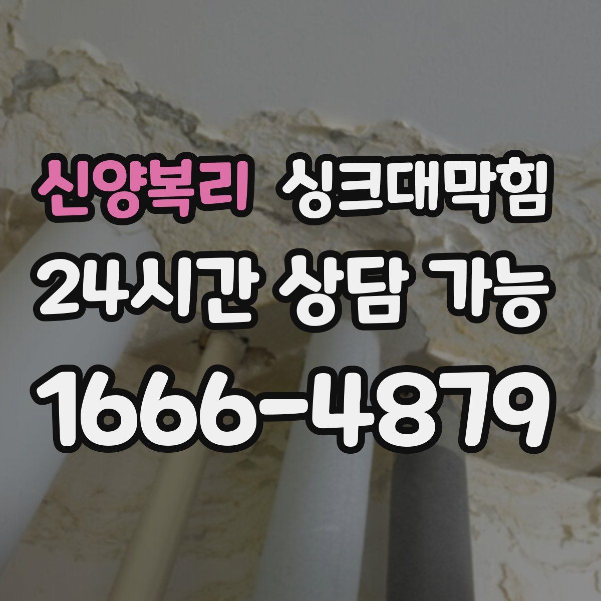 신양복리 싱크대막힘