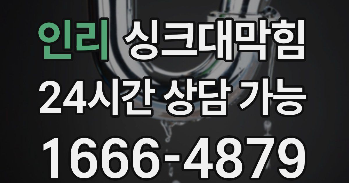 인리 싱크대 뚫기