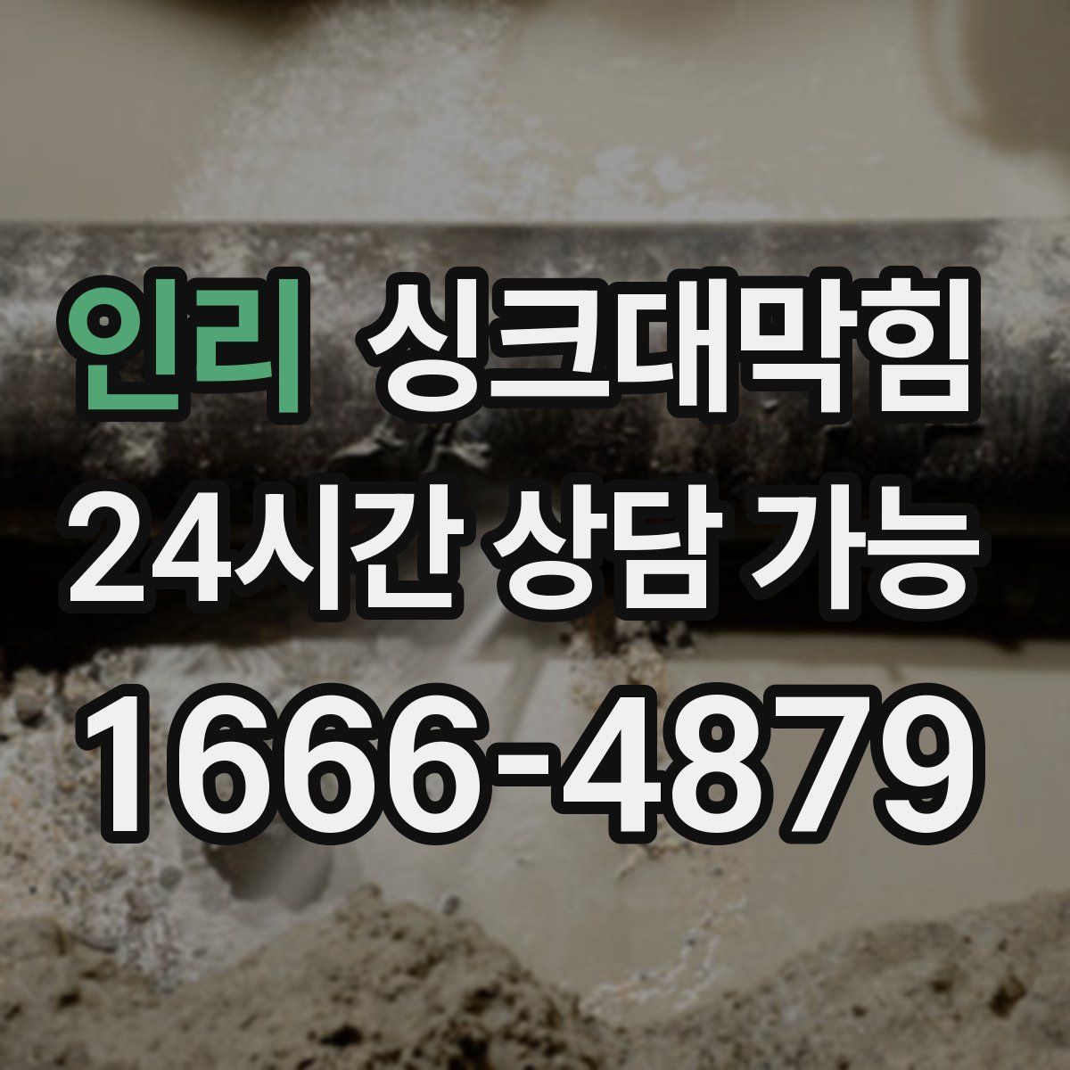 인리 싱크대막힘