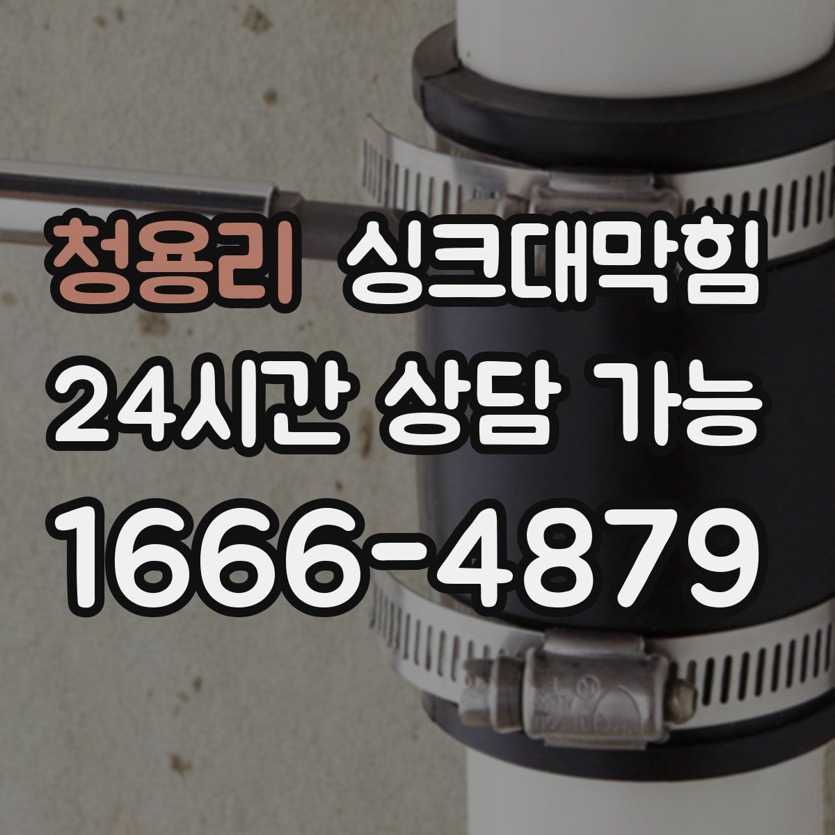 청용리 싱크대막힘