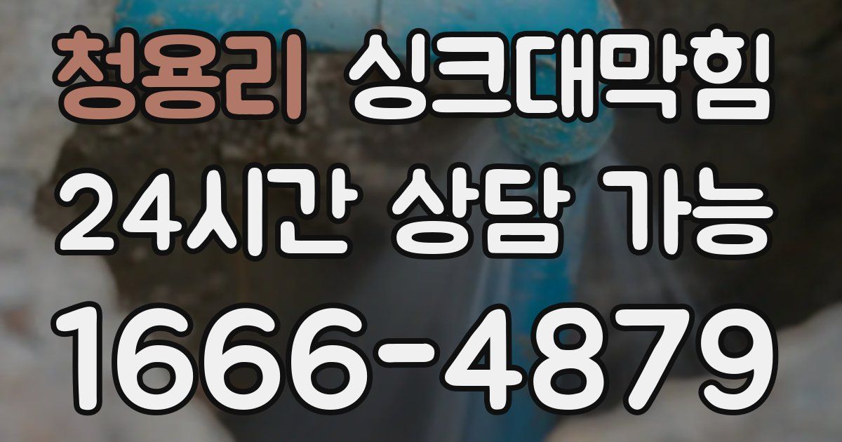 청용리 싱크대 뚫기