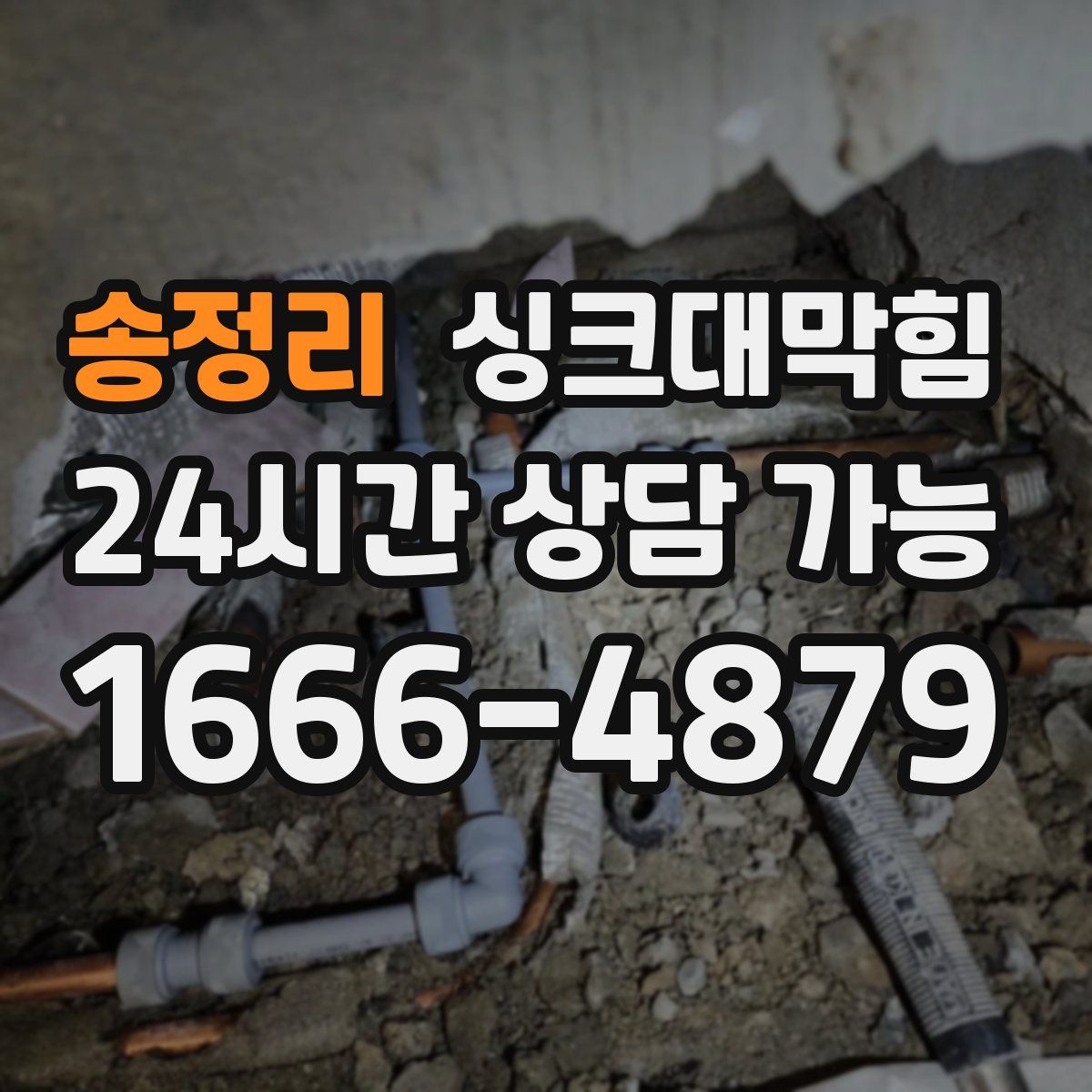 송정리 싱크대막힘