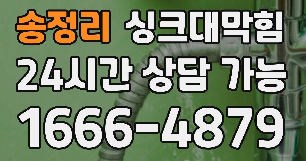 송정리 싱크대 뚫기