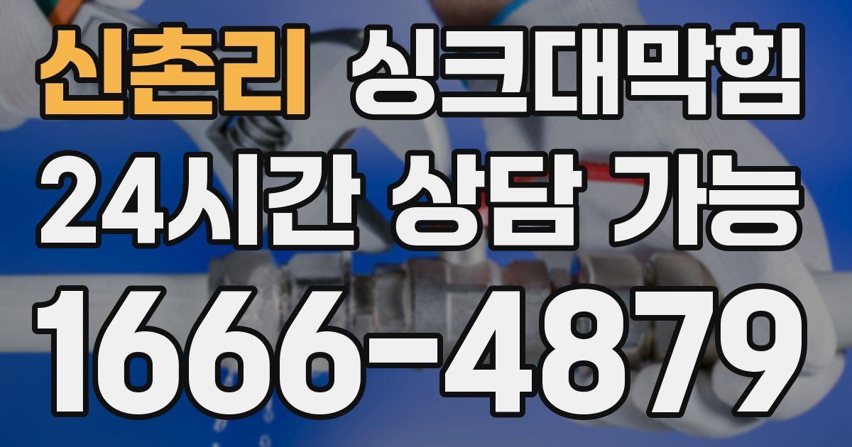 신촌리 싱크대 뚫기
