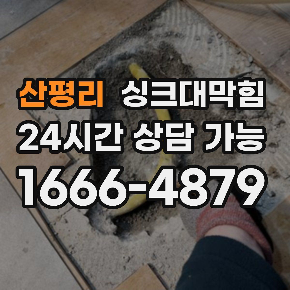 산평리 싱크대막힘