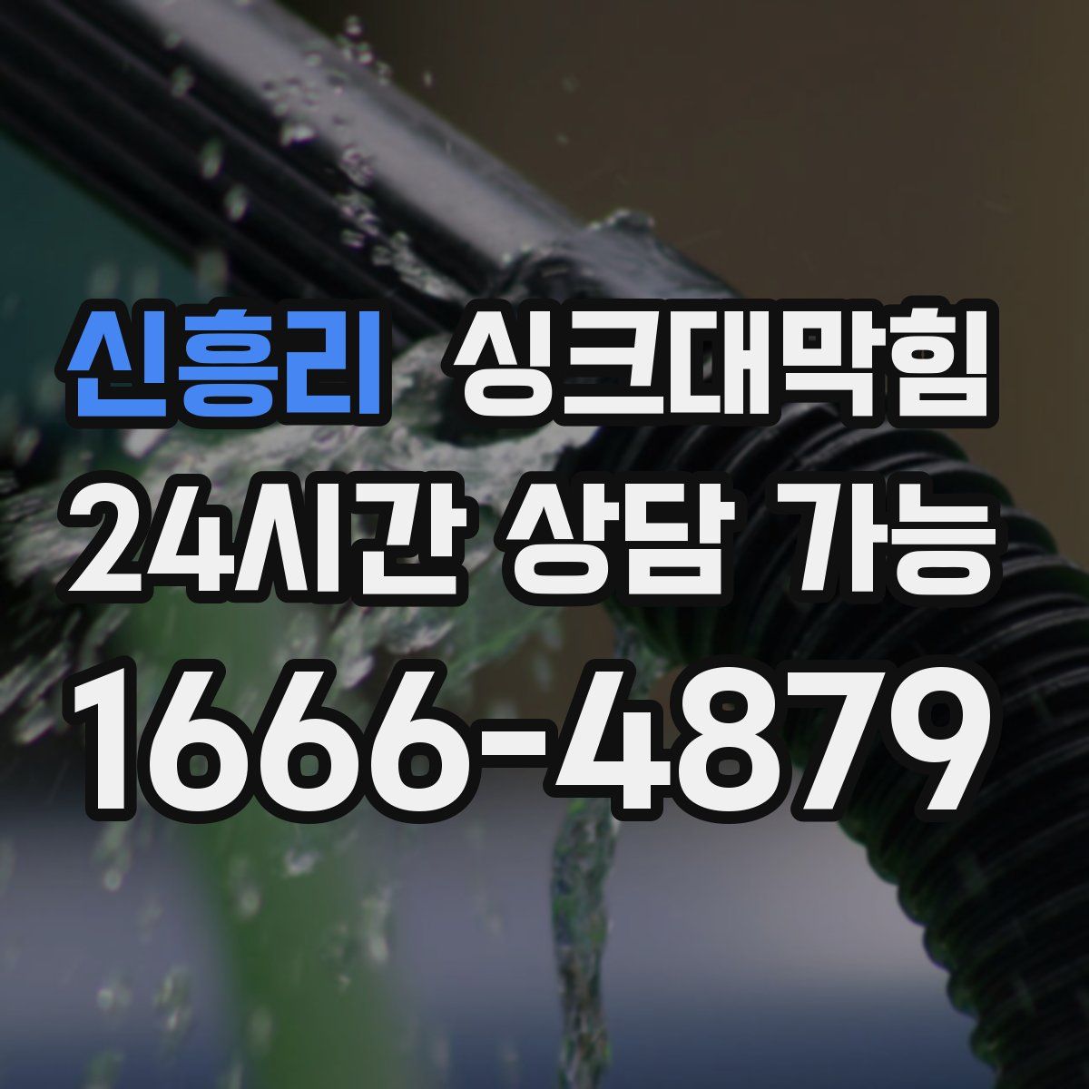신흥리 싱크대막힘