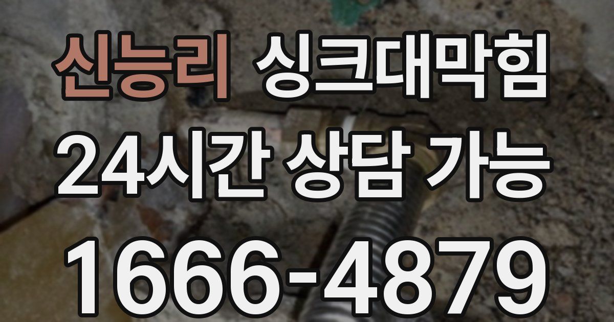 신능리 싱크대 뚫기
