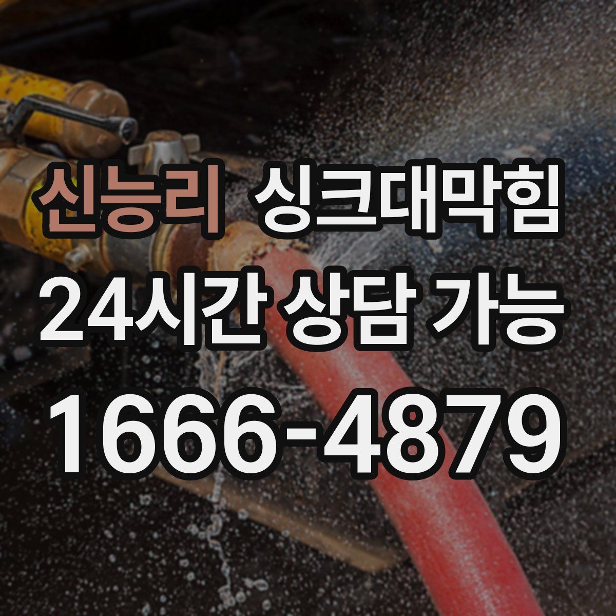 신능리 싱크대막힘