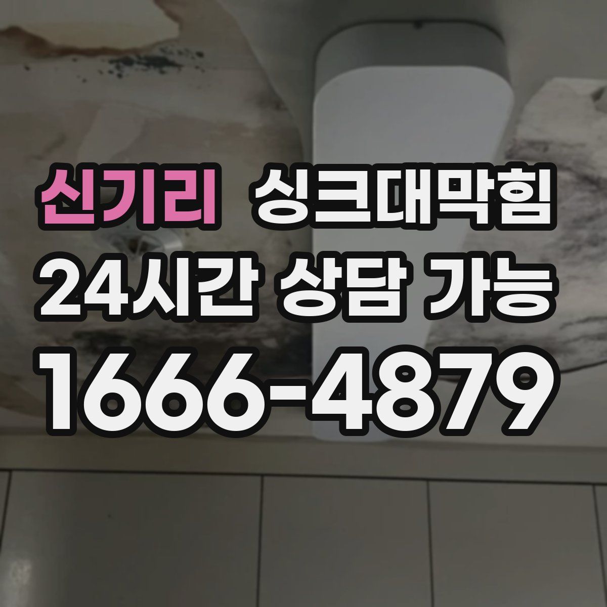 신기리 싱크대막힘