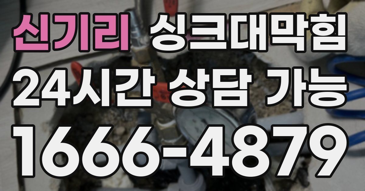 신기리 싱크대 뚫기