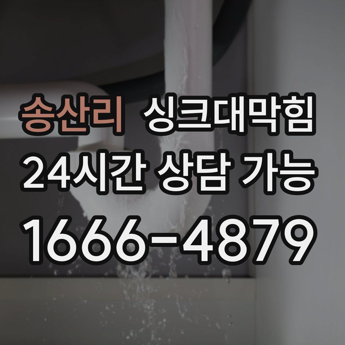 송산리 싱크대막힘