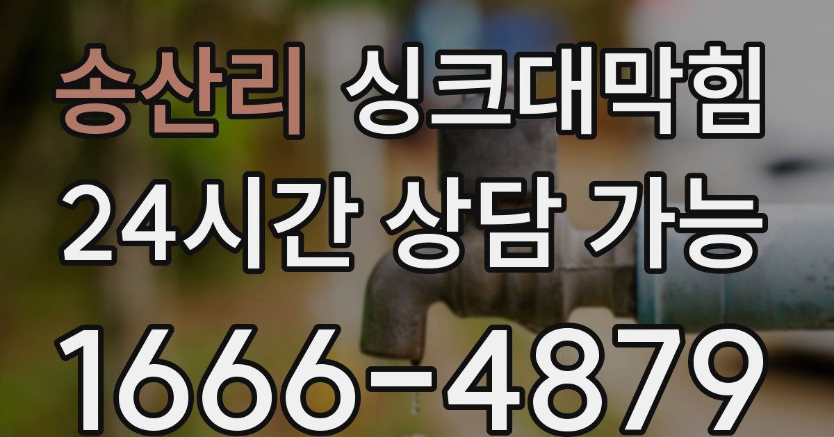 송산리 싱크대 뚫기