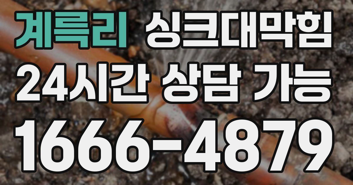 계륵리 싱크대 뚫기