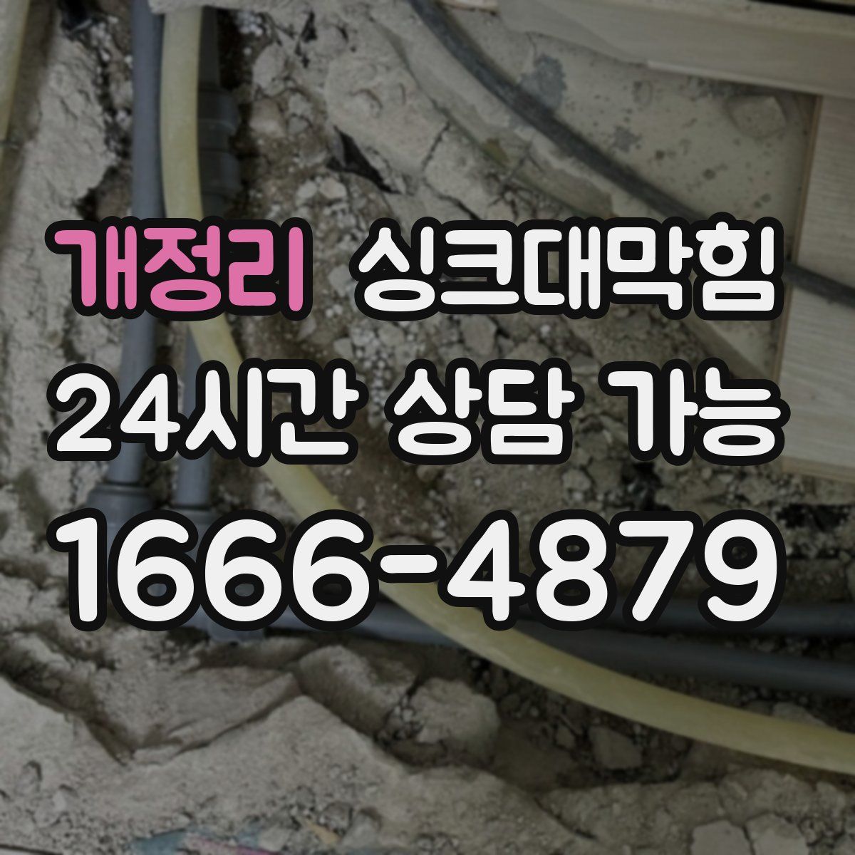 개정리 싱크대막힘