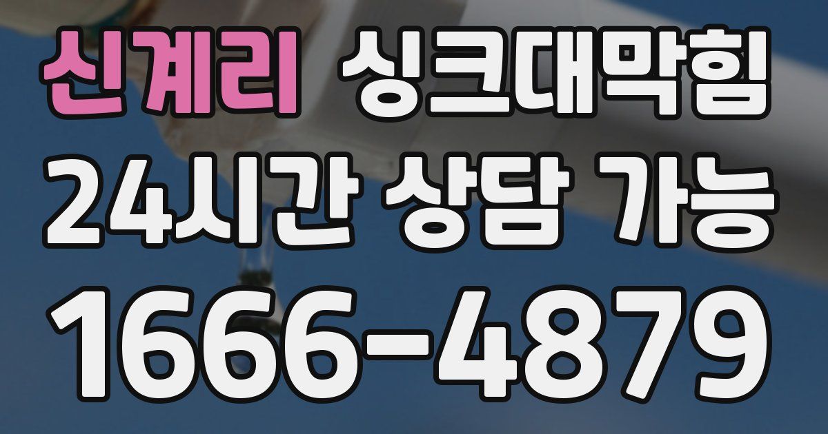 신계리 싱크대 뚫기