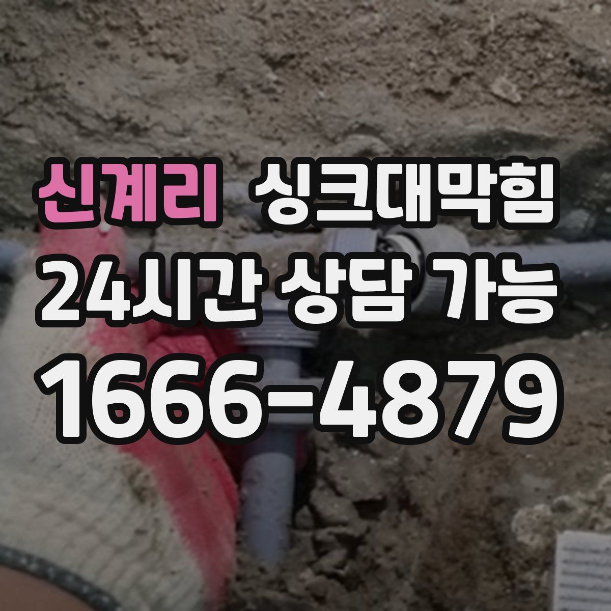 신계리 싱크대막힘