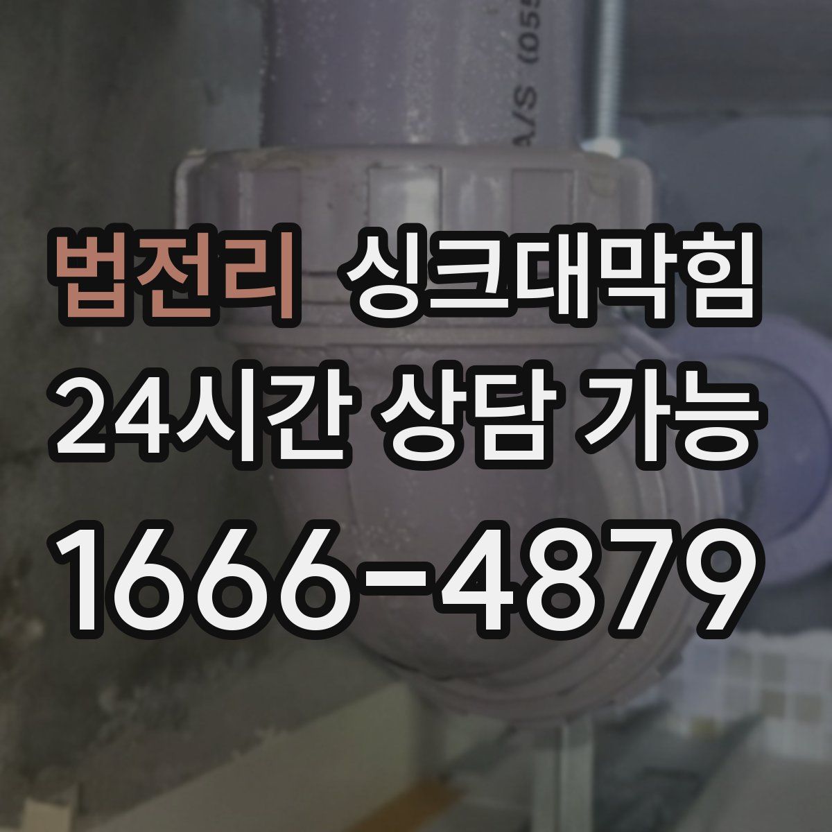 법전리 싱크대막힘
