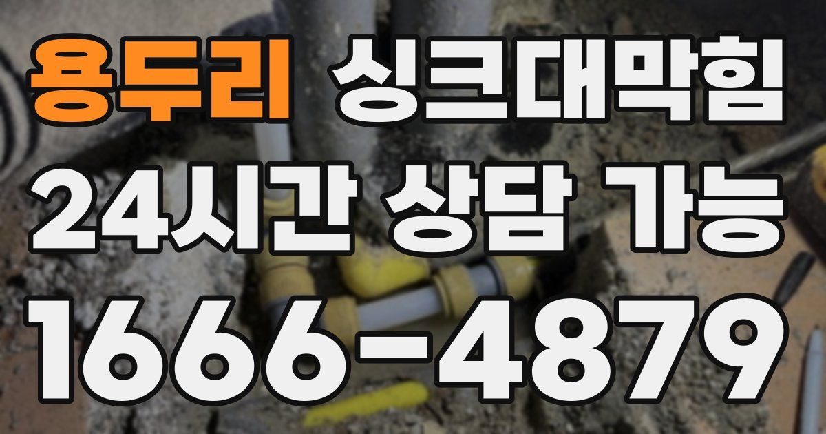 용두리 싱크대 뚫기