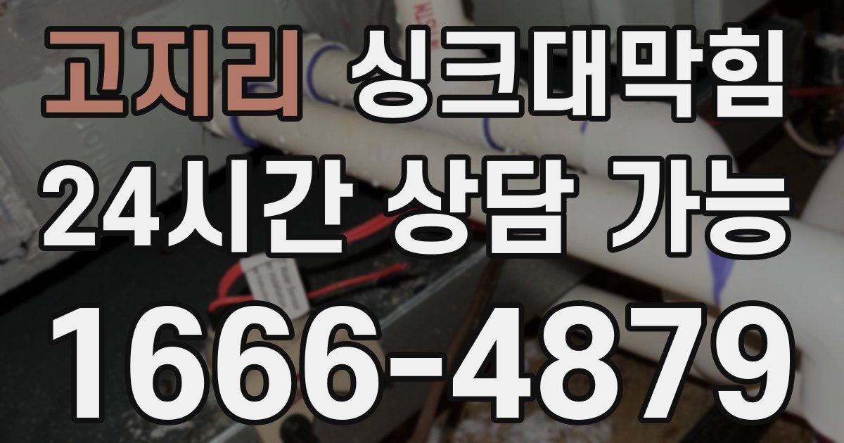 고지리 싱크대 뚫기