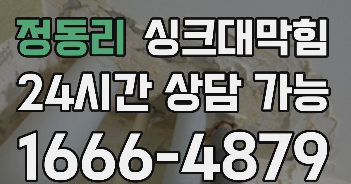 정동리 싱크대 뚫기