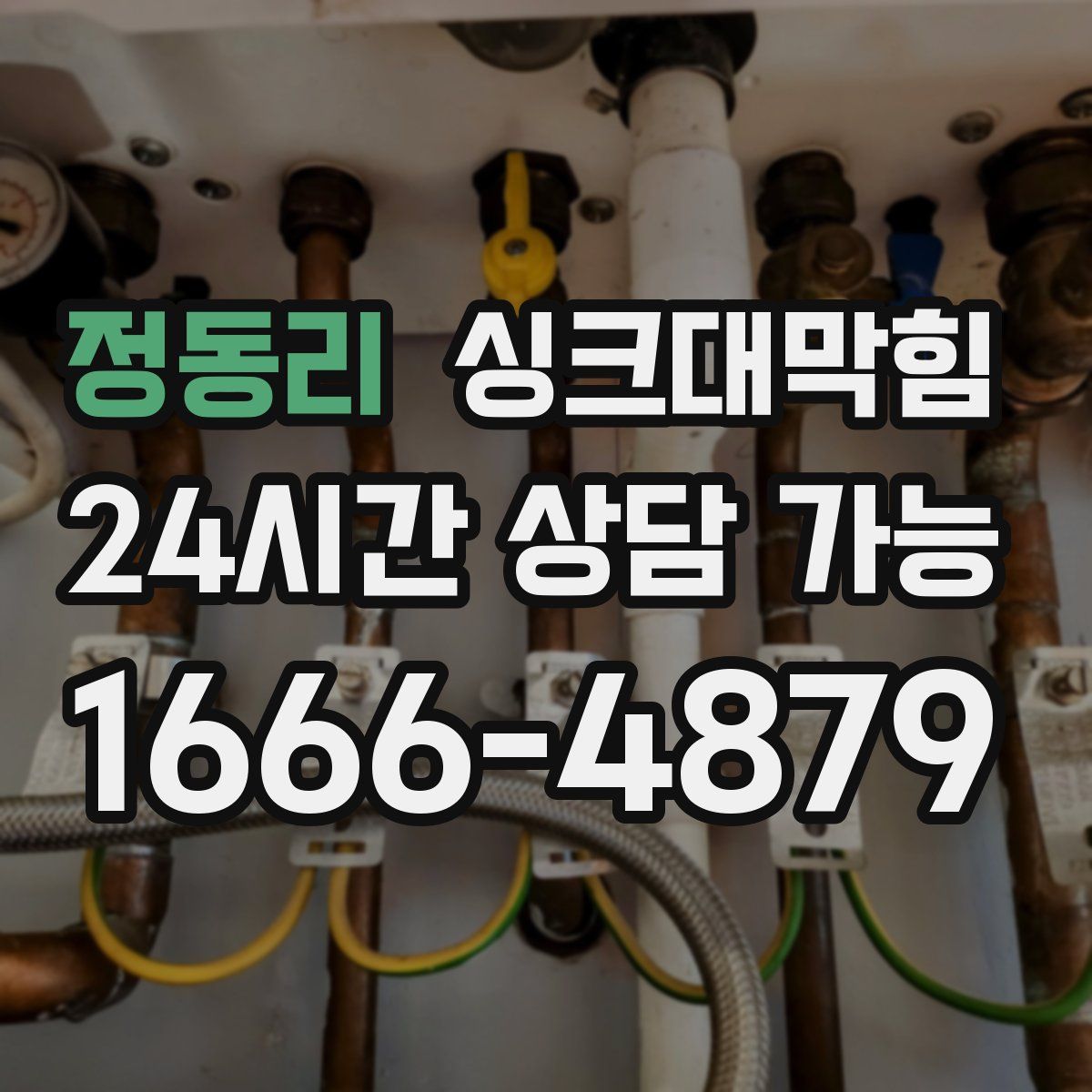 정동리 싱크대막힘