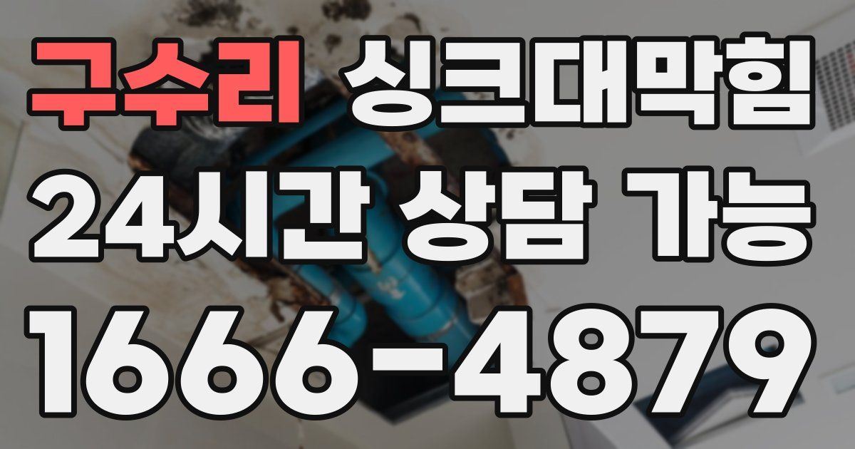 구수리 싱크대 뚫기