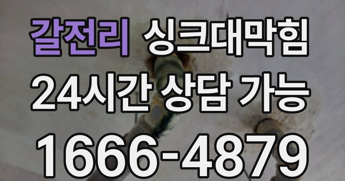 갈전리 싱크대 뚫기