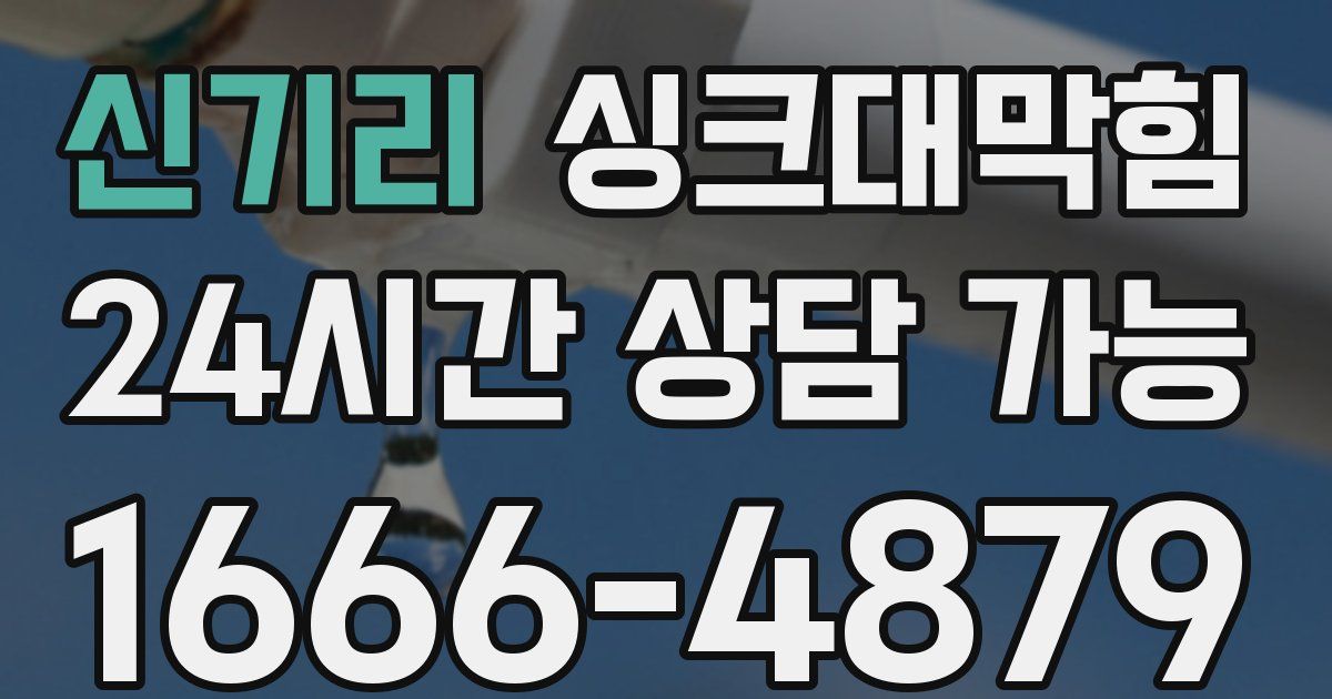 신기리 싱크대 뚫기