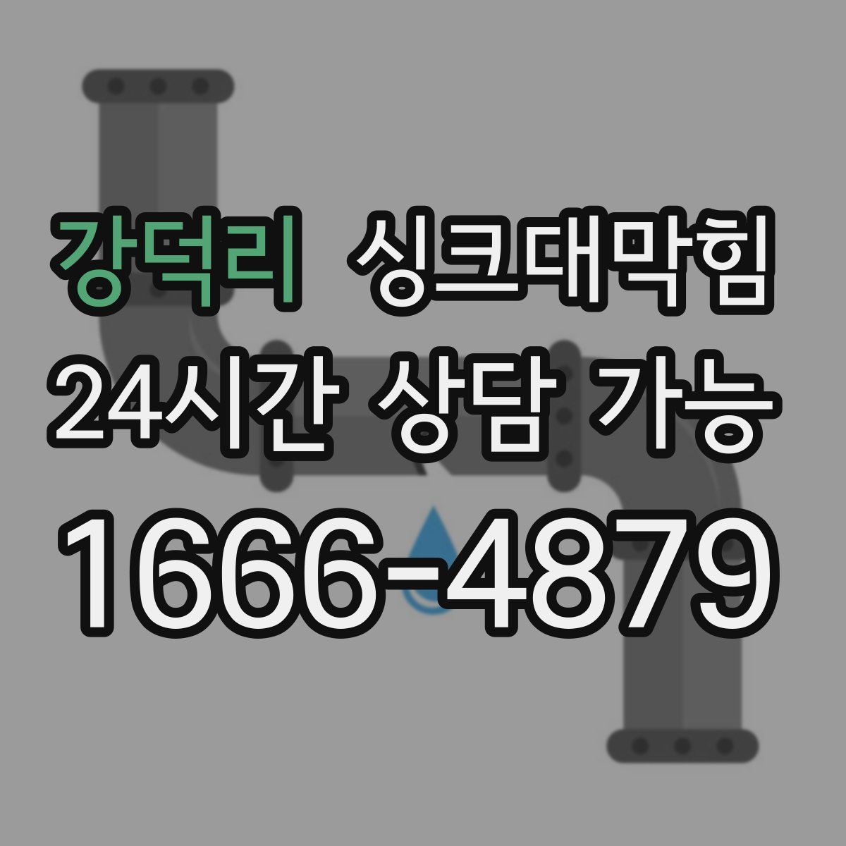 강덕리 싱크대막힘