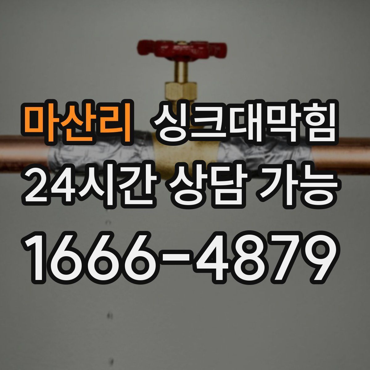 마산리 싱크대막힘