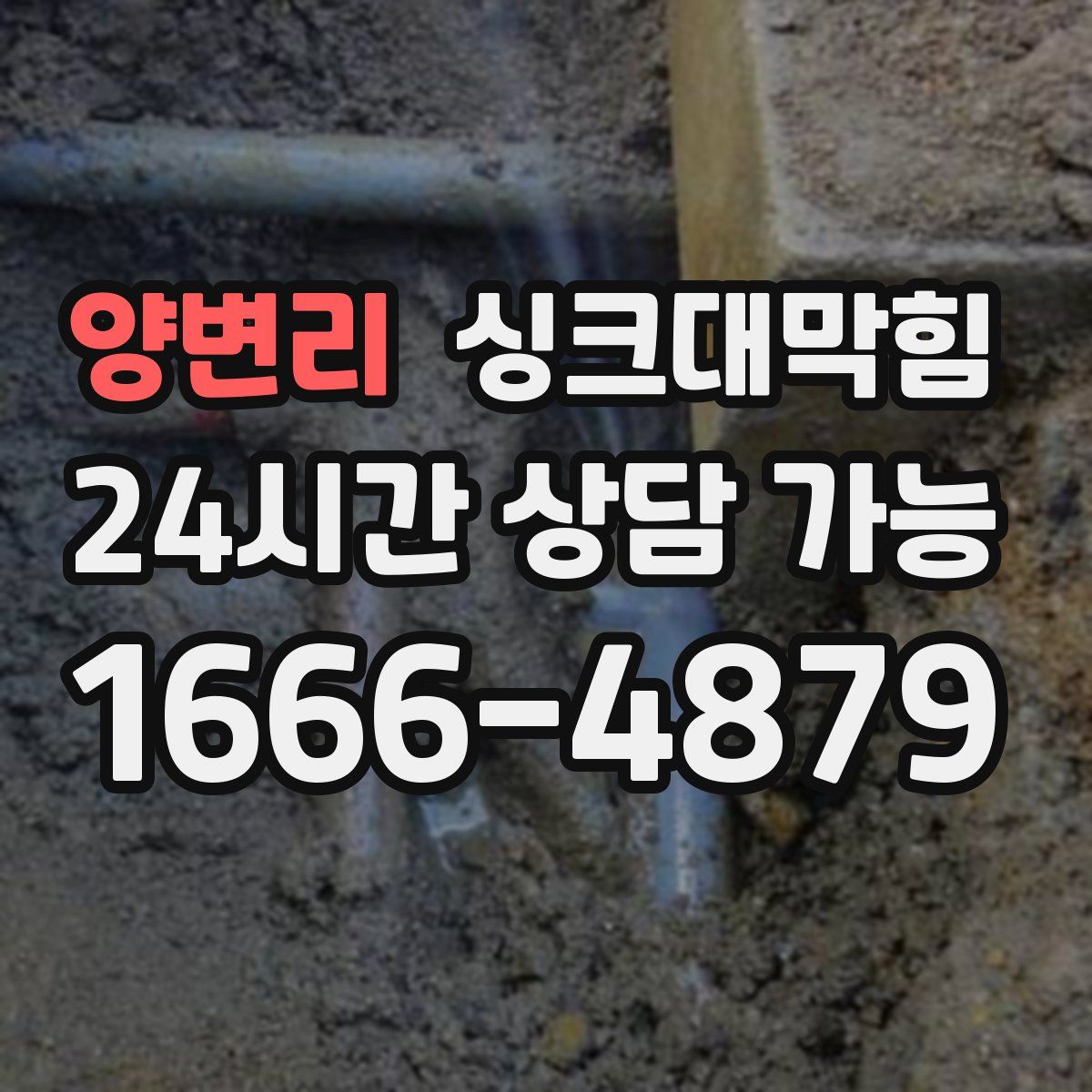 양변리 싱크대막힘