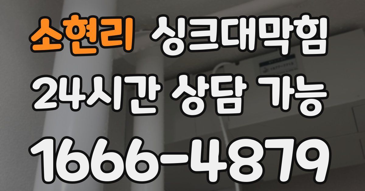 소현리 싱크대 뚫기