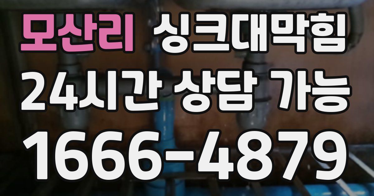 모산리 싱크대 뚫기