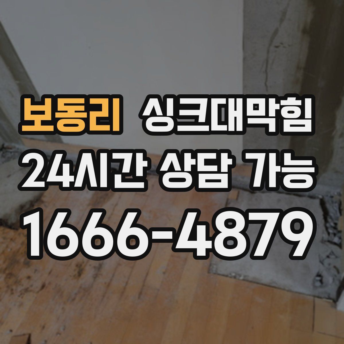 보동리 싱크대막힘