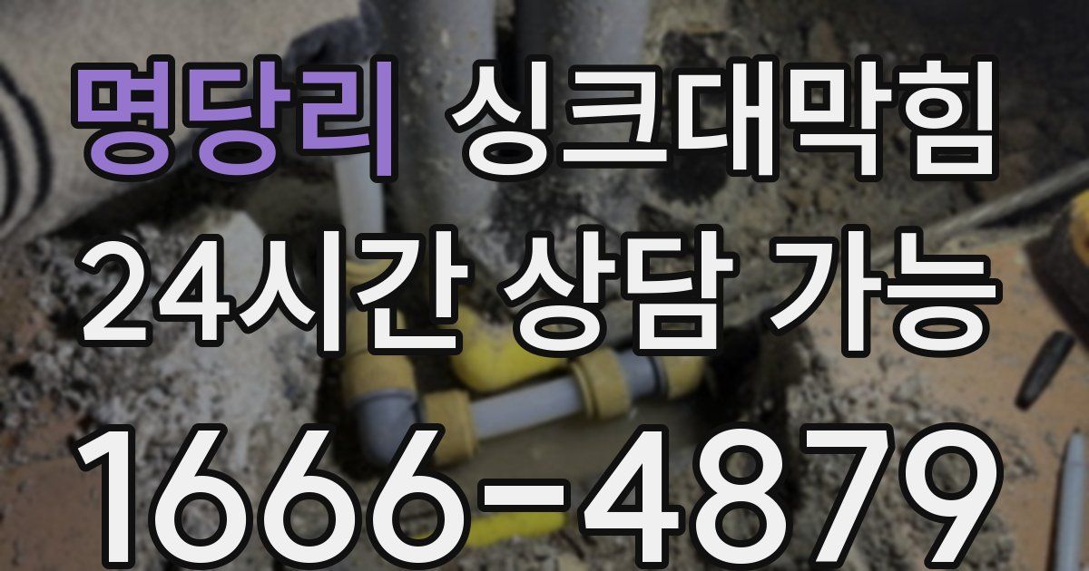 명당리 싱크대 뚫기