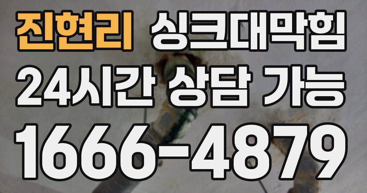 진현리 싱크대 뚫기