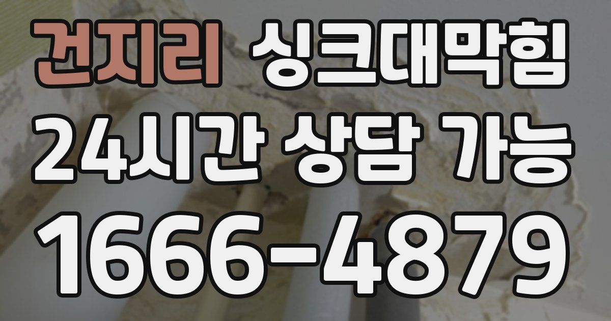 건지리 싱크대 뚫기