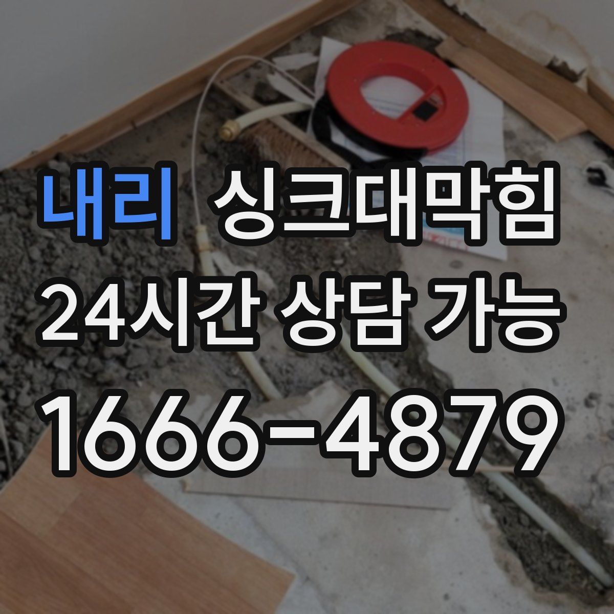 내리 싱크대막힘