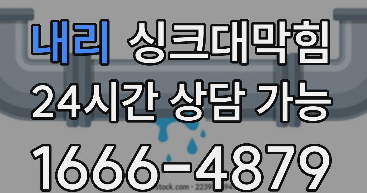 내리 싱크대 뚫기