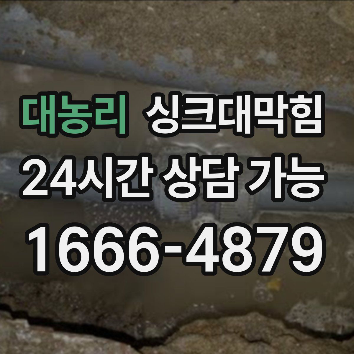 대농리 싱크대막힘