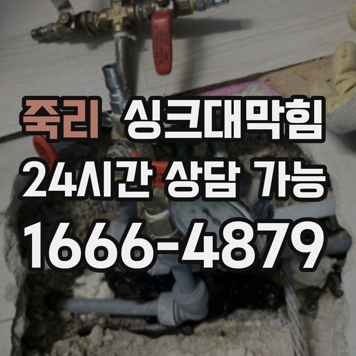 죽리 싱크대막힘