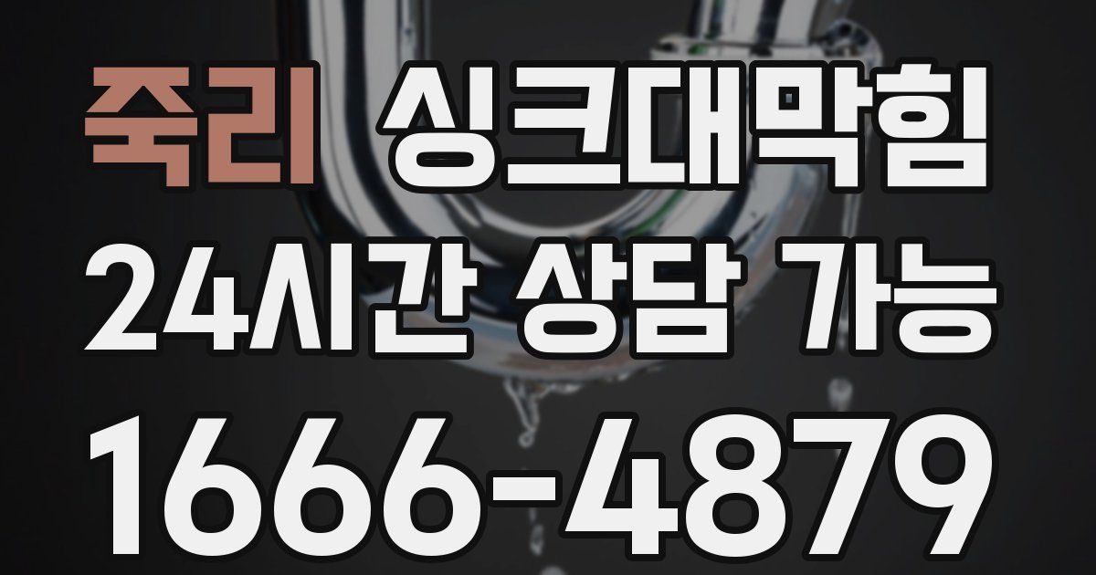 죽리 싱크대 뚫기